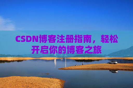 CSDN博客注册指南，轻松开启你的博客之旅